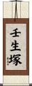 壬生塚 Scroll