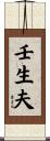 壬生夫 Scroll
