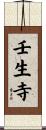 壬生寺 Scroll