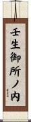壬生御所ノ内 Scroll