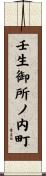 壬生御所ノ内町 Scroll