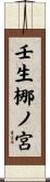 壬生梛ノ宮 Scroll
