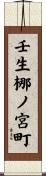 壬生梛ノ宮町 Scroll