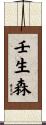 壬生森 Scroll