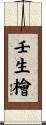 壬生檜 Scroll