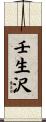 壬生沢 Scroll