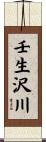 壬生沢川 Scroll
