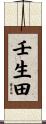 壬生田 Scroll