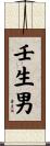 壬生男 Scroll