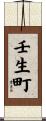 壬生町 Scroll
