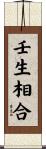壬生相合 Scroll