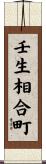 壬生相合町 Scroll