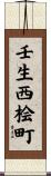 壬生西桧町 Scroll