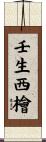壬生西檜 Scroll
