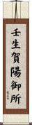 壬生賀陽御所 Scroll