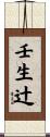 壬生辻 Scroll