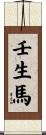 壬生馬 Scroll