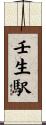 壬生駅 Scroll