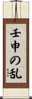 壬申の乱 Scroll