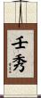 壬秀 Scroll