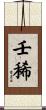 壬稀 Scroll
