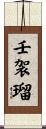 壬袈瑠 Scroll