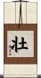 Strong / Robust (Japanese/simplified version) Scroll