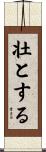 壮とする Scroll