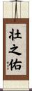 壮之佑 Scroll