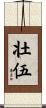 壮伍 Scroll