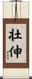 壮伸 Scroll