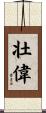 壮偉 Scroll