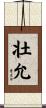 壮允 Scroll
