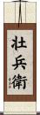 壮兵衛 Scroll