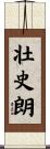 壮史朗 Scroll