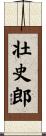 壮史郎 Scroll