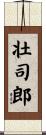 壮司郎 Scroll