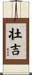 壮吉 Scroll