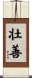 壮善 Scroll