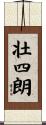壮四朗 Scroll