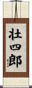 壮四郎 Scroll
