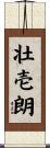 壮壱朗 Scroll