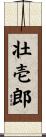 壮壱郎 Scroll