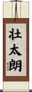 壮太朗 Scroll