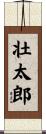 壮太郎 Scroll