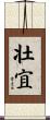 壮宜 Scroll