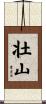 壮山 Scroll
