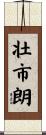 壮市朗 Scroll