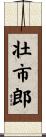壮市郎 Scroll