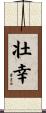 壮幸 Scroll
